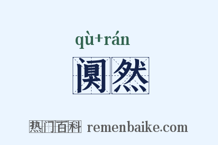 阒然是什么意思的图片